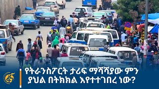 የትራንስፖርት ታሪፍ ማሻሻያው ምን ያህል በትክክል እየተተገበረ ነው?