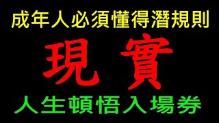 成年人必須懂得潛規則【現實】白同學人生指南