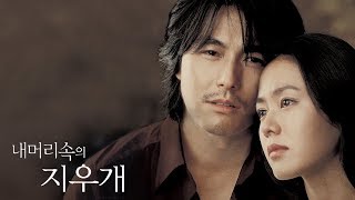 내 머리 속의 지우개 OST -  민설 A Moment To Remember - [A Moment To Remember O.S.T]