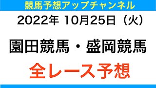 【地方競馬】【園田競馬・盛岡競馬　全レース予想】2022年10月25日・サンゴ賞・スプリント特別オープン