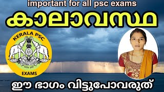 Kerala weather psc കാലാവസ്ഥ |psc gk important  topic malayalam|kerala geography