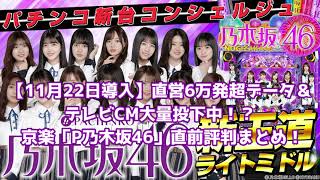 【11月22日導入】直営6万発超データ＆テレビCM大量投下中！？ 京楽「P乃木坂46」直前評判に対する反応まとめ