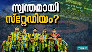 Stadium for Kerala Blasters: ബ്ലാസ്റ്റേഴ്സിന്റെ ഏറ്റവും വലിയ സ്വപ്നം