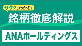 サクッとわかる！銘柄徹底解説〜ANAホールディングス～