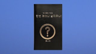 봄24. 홀로서기 | 한번 깨어나 살자꾸나! (봄나라책 1,2권 합권)