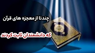 معجرات قرآن | معجزاتی که دانشمندان اثبات کردن | معجزه هایی از قرآن که اثبات شدن