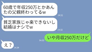 【LINE】俺の父の年収が250万だと知り結婚式当日にドタキャンした新婦「貧乏家族は嫌w」→勘違いしているので本当の年収を教えてあげた時の反応がwww