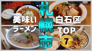 2023年！札幌市白石区美味しいラーメンTOP7【札幌ラーメンりく】