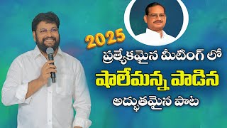 ప్రత్యేకమైన మీటింగ్ లో షాలేమన్న పాడిన అద్భుతమైన పాట