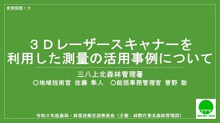 【東北森林管理局：令和２年度森林・林業技術交流発表会】15_技_３D レーザースキャナーを利用した測量の活用事例について