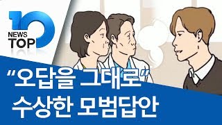 “오답을 그대로” 수상한 모범답안