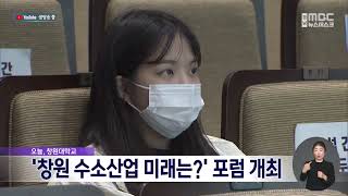 '창원 수소산업 미래는?' 포럼 개최 (2022.11.01/뉴스데스크/MBC경남)