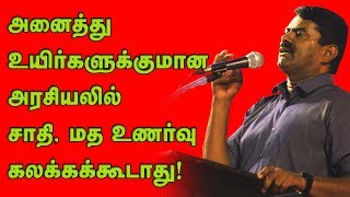 அனைத்து உயிர்களுக்குமான அரசியலில் சாதி, மத உணர்வு கலக்கக்கூடாது! - சீமான் உறுதி