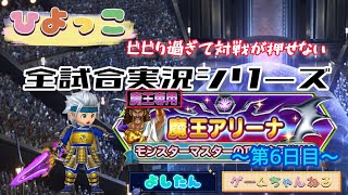 『星ドラ』第3回魔王アリーナ第6日目/よしたんのゲームちゃんねる(2023.2.22)