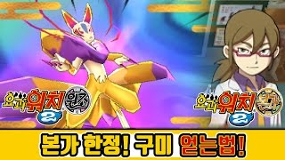 요괴워치2 본가 | 구미 얻는법! 본가버전 한정! 김용녀 실황공략 (Yo-kai Watch 2 Bony Spirits)