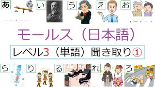 語呂合わせで覚えるモールス信号（日本語）【レベル3ー①】