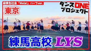 20-134 東京：練馬高校 LYS【ダンスONE’20】♪Mela!/緑黄色社会