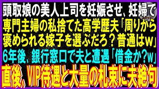 【スカッと話】美人上司を妊娠させ､妊婦で専門主婦の私捨てた高学歴夫「周りから褒められる嫁子を選ぶだろ？」➡銀行窓口で夫と遭遇「借金かｗ」直後VIP待遇され大量札束引き出す私を見て夫絶句ｗ修羅場