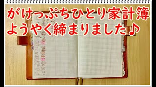 【がけっぷちひとり家計簿】ようやく締まりました♪