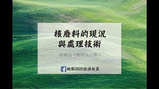 核廢料的現況與處理技術｜《能源大小事》精華#3