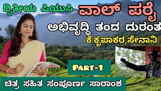 2puc |ವಾಲ್ ಪರೈ ಅಭಿವೃದ್ಧಿ ತಂದ ದುರಂತ| part -1 | ದ್ವಿತೀಯ ಪಿಯುಸಿ ಗದ್ಯದ ಸಾರಾಂಶ|@ThejaswiniPushkar