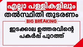 എല്ലാ പള്ളികളും തൽസ്ഥിതി തുടരണം; ഓർത്തഡോക്സ് സഭയുടെ അപേക്ഷ തള്ളി സുപ്രീം കോടതി | Supreme Court