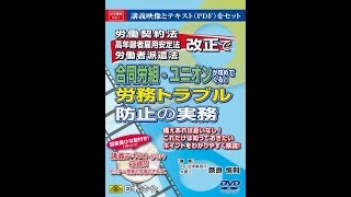 【日本法令DVD】V21　改正で合同労組・ユニオンが攻めてくる！労務トラブル防止