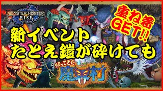 【モンハンライズ】魔界村コラボ CAPCOMコラボで重ね着GET