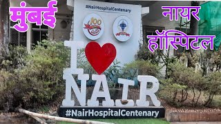 Nair Hospital | Mumbai Nair Hospital | Near Bhaykhala Railway Station | @Nc manoranjan vlogs