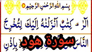 SURAH HUD|Surah-11|Surah hood full arabic HD text|Recitation of surah hud|11-سورة هود|Kid's Quran