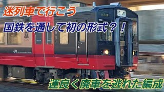 迷列車で行こう　国鉄を通して初の形式？！　運良く廃車を逃れた編成