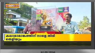 കലാമാമാങ്കത്തിന് നാളെ തിരി തെളിയും, സ്വർണ്ണ കപ്പ് എത്തി | School Kalolsavam 2025