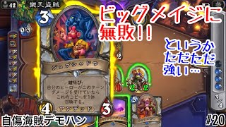 【ハースストーン】結局これが最強解!? 新カード搭載、自傷海賊デモハン! [Self-damaged Pirate DH, 大ピンチ！パイレーツ・パラダイス#20]