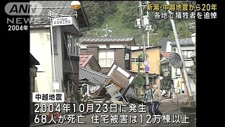 新潟・中越地震から20年　各地で犠牲者を追悼　最大震度7 68人死亡(2024年10月23日)