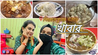 পিরোজপুরের কিছু মজার খাবার // Hidden Foods of Pirojpur // Barisal // Jonaki Ahamad