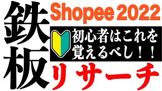 【Shopee輸出】初心者でも5万円稼ぐ鉄板リサーチ法(Shopeeリサーチ・出品・出店 初心者向け)