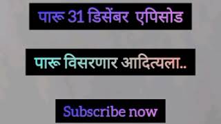 अनुष्का करणार किर्लोस्कर कुटुंबाचा सर्वनाश.. पारू 31 डिसेंबर special