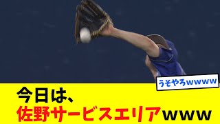 DeNA・佐野も落球　そらヤジられるわｗ【なんｊ反応集】