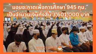 มอบทุนซะกาตเพื่อการศึกษา ประจำปี 2566 | มูลนิธิเพื่อศูนย์กลางอิสลาม แห่งประเทศไทย