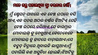 ଘରୁ ଲୁଚିକରି ବାହାହେବା ଉଚିତ୍ କି?ମତେ ଘରୁ ପଳାଇଥିବା ସ୍ତ୍ରୀ ଦରକାର ନାହିଁ।odiakahani।moral stories