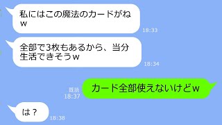 【LINE】同居する義妹が私のクレカを3枚奪って海外逃亡→他人のクレカで夢の海外生活しようとしたアフォ女の末路ｗ【総集編】