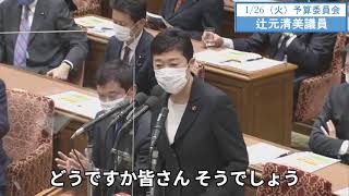 辻元清美議員　予算委員会　字幕　20210126