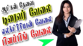 படித்த,படிக்காத ஆட்களுக்கு வேலை 🔥 driver jobs today | electrician jobs 2022| Plumber jobs 2022 tamil