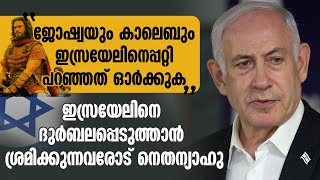 ജോഷ്വയും കാലെബും പറഞ്ഞത് ഓർക്കുക; ഇസ്രയേലിനെ ദുർബലപ്പെടുത്താൻ ശ്രമിക്കുന്നവരോട് BENJAMIN NETANYAHU