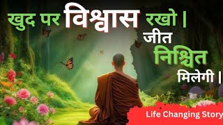 खुद पर विश्वास रखों | जीत निश्चित मिलेगी | Buddhist motivational Story on the Self improvement