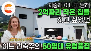 작정하고 지으면 이런 집이 탄생합니다. 2억짜리 작은 집 지어 달랬는데 어쩌다 55평 호화주택🏡 인피니티 수영장까지 딸린 하고 싶은 거 다 해서 지은 유럽풍집 | #건축탐구집