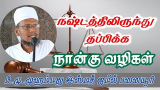 நஷ்டத்திலிருந்து தப்பிக்க  நான்கு வழிகள்