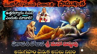 Vaikunta ekadasi కథ | Vaikunta ekadasi 2025 | ఉత్తర ద్వార దర్శనం | Hindus World