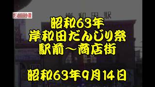 昭和63年　岸和田だんじり祭　駅前～商店街　昭和63年（1988年）9月14日