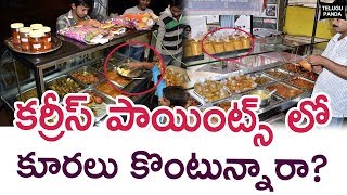 Beware Of Curry Points | కర్రీ పాయింట్ లో కర్రీస్ కొంటున్నారా? ఈ వీడియో చూడండి  | Telugu Panda